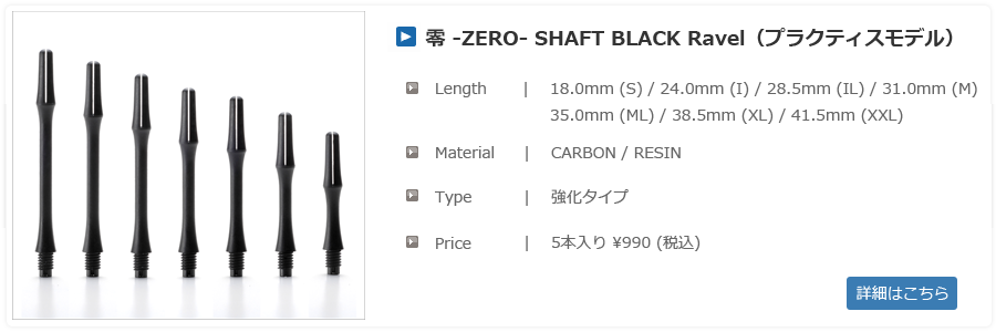 零シャフトブラック強化