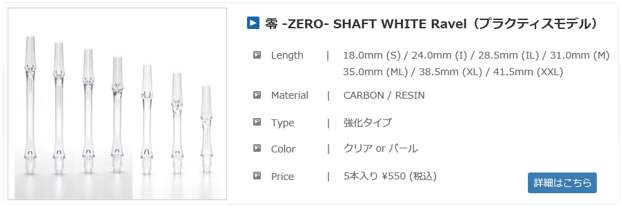 零シャフトホワイト強化