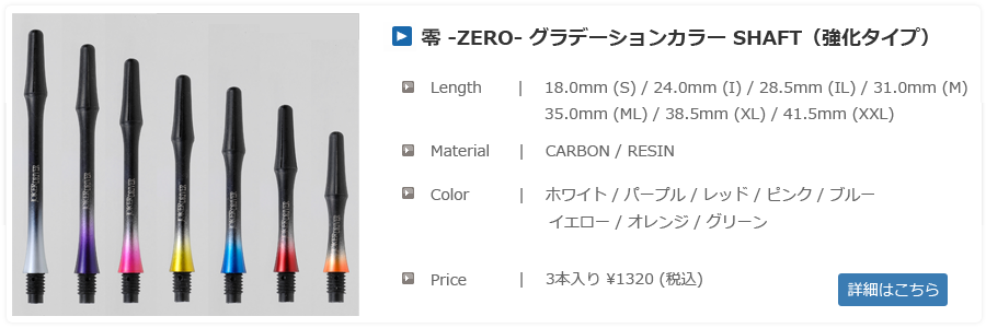 零シャフトブラック強化