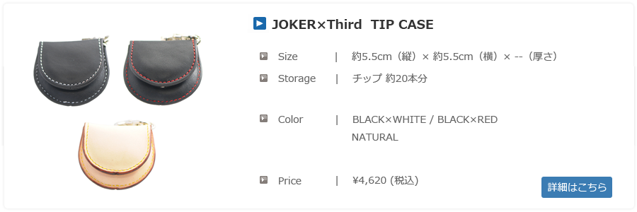 サードコラボチップケース